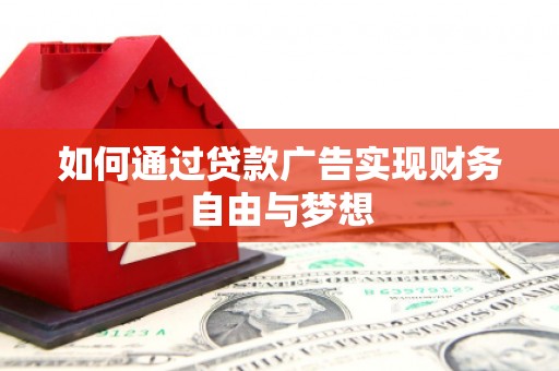观山湖如何通过贷款广告实现财务自由与梦想