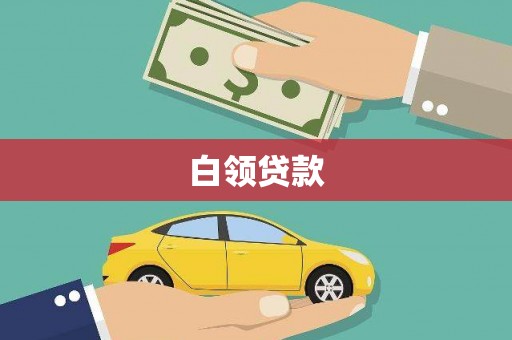 观山湖白领贷款
