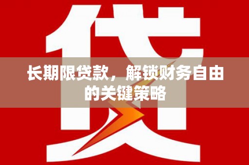 观山湖长期限贷款，解锁财务自由的关键策略