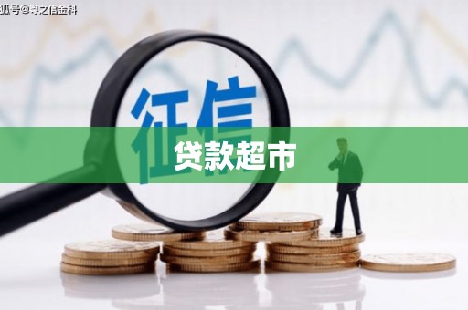 观山湖贷款超市