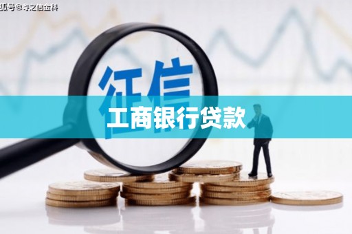 观山湖工商银行贷款