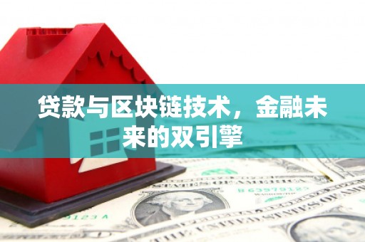 观山湖贷款与区块链技术，金融未来的双引擎