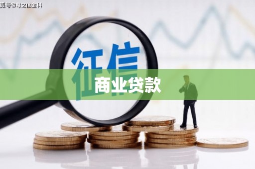 观山湖商业贷款