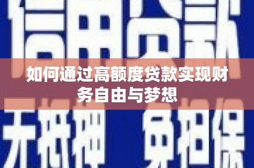 观山湖如何通过高额度贷款实现财务自由与梦想