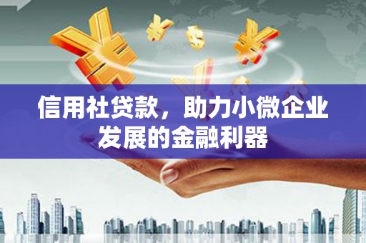 观山湖信用社贷款，助力小微企业发展的金融利器