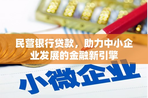 观山湖民营银行贷款，助力中小企业发展的金融新引擎