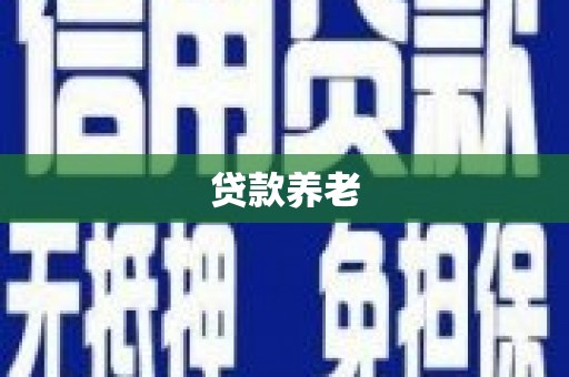 观山湖贷款养老