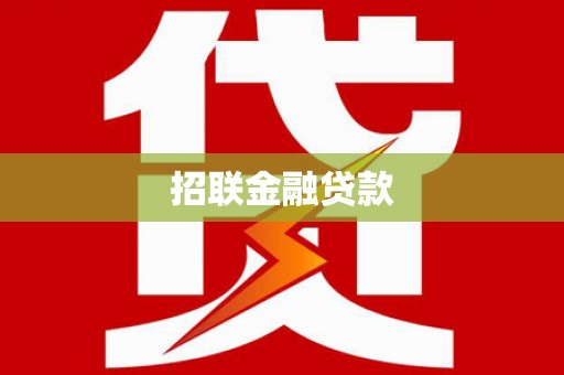 观山湖招联金融贷款