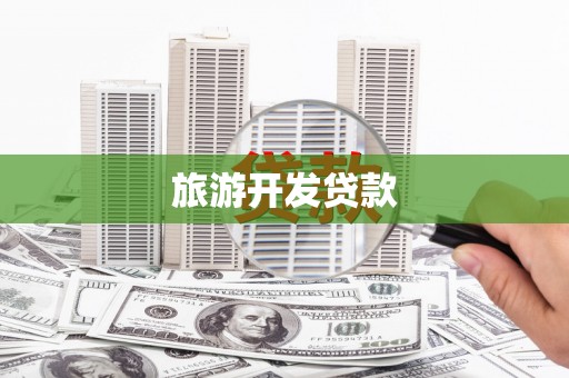 观山湖旅游开发贷款