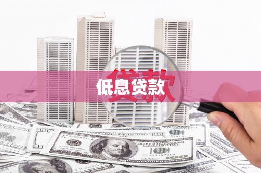 观山湖低息贷款