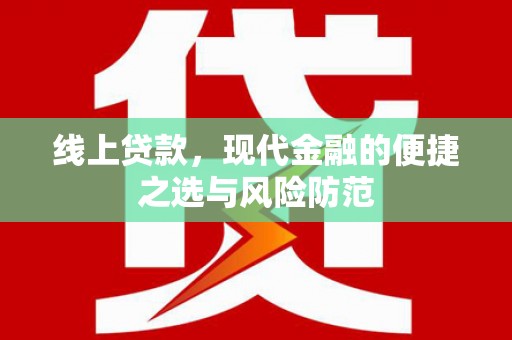 观山湖线上贷款，现代金融的便捷之选与风险防范