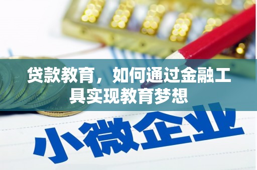 观山湖贷款教育，如何通过金融工具实现教育梦想