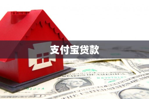 观山湖支付宝贷款