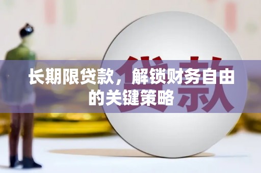 观山湖长期限贷款，解锁财务自由的关键策略