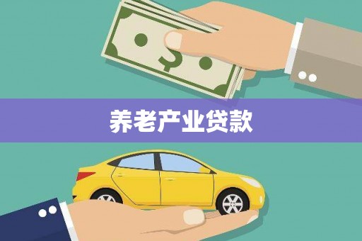 观山湖养老产业贷款