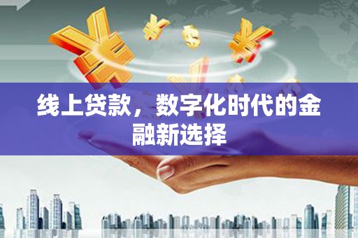 观山湖线上贷款，数字化时代的金融新选择