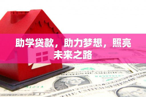 观山湖助学贷款，助力梦想，照亮未来之路