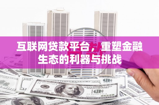 观山湖互联网贷款平台，重塑金融生态的利器与挑战