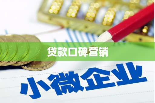 观山湖贷款口碑营销
