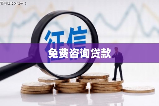 观山湖免费咨询贷款