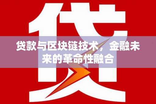 观山湖贷款与区块链技术，金融未来的革命性融合