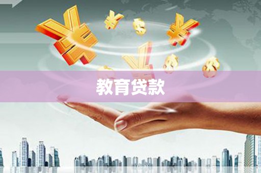 观山湖教育贷款