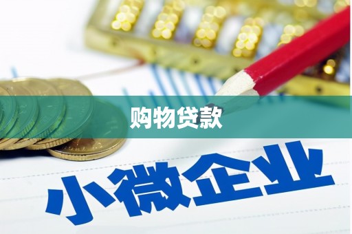 观山湖购物贷款