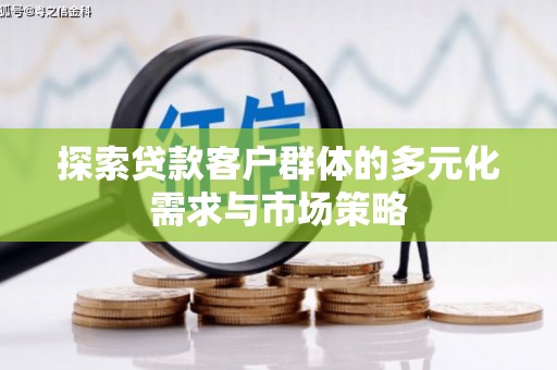 观山湖探索贷款客户群体的多元化需求与市场策略
