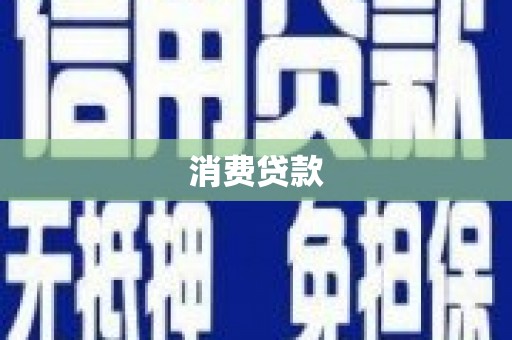 观山湖消费贷款