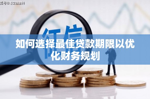 观山湖如何选择最佳贷款期限以优化财务规划