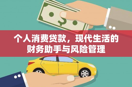观山湖个人消费贷款，现代生活的财务助手与风险管理