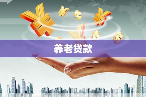 观山湖养老贷款
