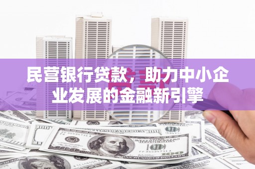观山湖民营银行贷款，助力中小企业发展的金融新引擎