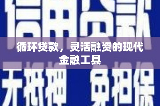 观山湖循环贷款，灵活融资的现代金融工具