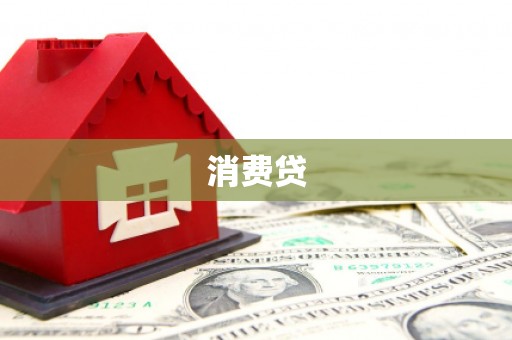 观山湖消费贷