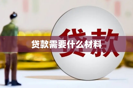 观山湖贷款需要什么材料