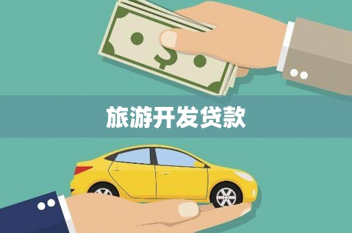 观山湖旅游开发贷款