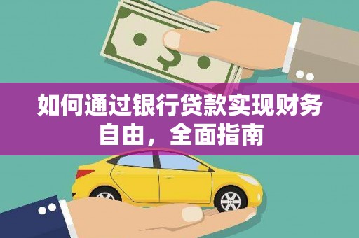观山湖如何通过银行贷款实现财务自由，全面指南
