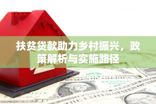 观山湖扶贫贷款助力乡村振兴，政策解析与实施路径
