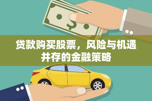观山湖贷款购买股票，风险与机遇并存的金融策略