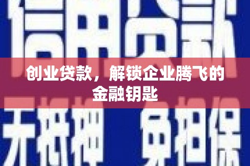 观山湖创业贷款，解锁企业腾飞的金融钥匙