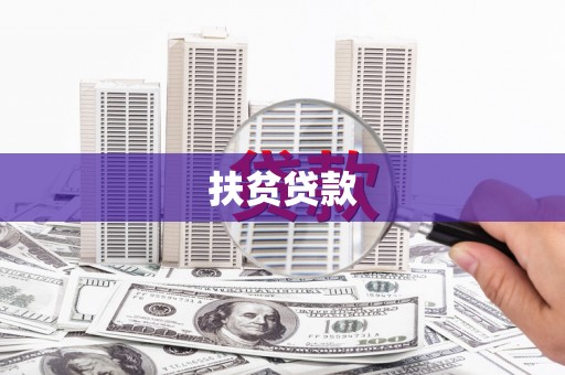 观山湖扶贫贷款