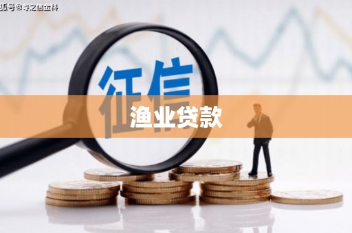 观山湖渔业贷款