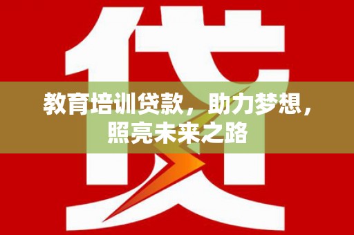 观山湖教育培训贷款，助力梦想，照亮未来之路