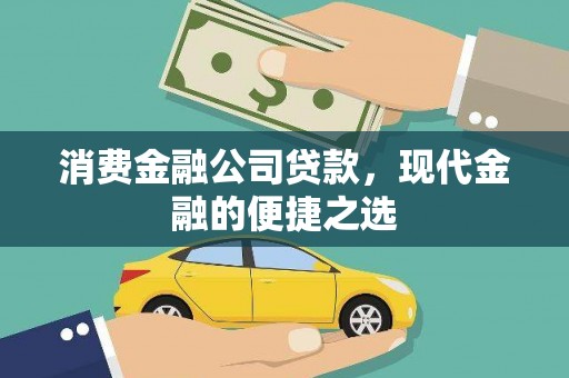 观山湖消费金融公司贷款，现代金融的便捷之选