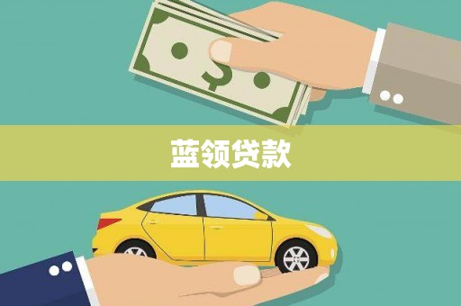 观山湖蓝领贷款
