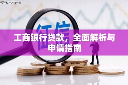 观山湖工商银行贷款，全面解析与申请指南