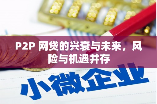 观山湖P2P 网贷的兴衰与未来，风险与机遇并存
