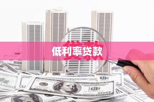 观山湖低利率贷款