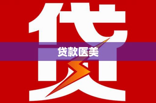 观山湖贷款医美